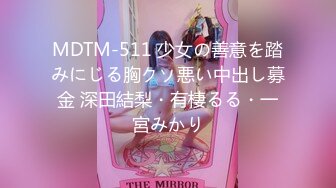 MDTM-511 少女の善意を踏みにじる胸クソ悪い中出し募金 深田結梨・有棲るる・一宮みかり