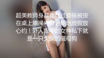 超美教师身着蕾丝过膝袜被按在桌上爆操内射暑期她放假放心约！外人眼中的女神私下就是一只欠操的骚母狗