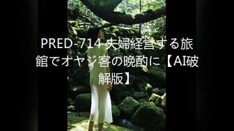 PRED-714 夫婦経営する旅館でオヤジ客の晩酌に【AI破解版】