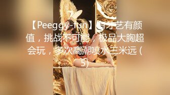 【Peeggy-fun】有才艺有颜值，挑战不可能，极品大胸超会玩，多次高潮喷水三米远 (5)