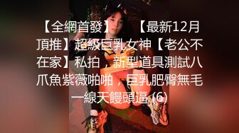 【全網首發】⚡⚡【最新12月頂推】超級巨乳女神【老公不在家】私拍，新型道具測試八爪魚紫薇啪啪，巨乳肥臀無毛一線天饅頭逼 (6)