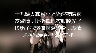 十九姨太露脸小骚骚深夜陪狼友激情，听指挥把衣服脱光了揉奶子抠骚逼浪荡呻吟，表情好骚洗澡秀把逼抠干净