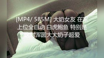 [MP4/ 585M] 大奶女友 在家上位全自动 白虎鲍鱼 特别是这对浑圆大大奶子超爱