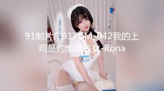 91制片厂91YCM-042我的上司是约炮卖逼女-Rona