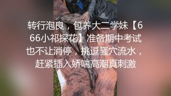 转行泡良，包养大二学妹【666小祁探花】准备期中考试也不让消停，挑逗骚穴流水，赶紧插入娇喘高潮真刺激