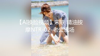 【AI换脸视频】宋轶 精油按摩NTR-02-老公现场