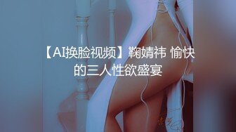 【AI换脸视频】鞠婧祎 愉快的三人性欲盛宴