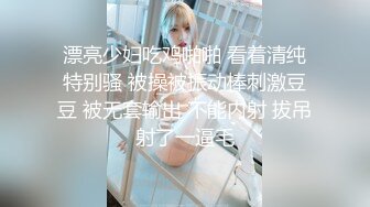 漂亮少妇吃鸡啪啪 看着清纯特别骚 被操被振动棒刺激豆豆 被无套输出 不能内射 拔吊射了一逼毛