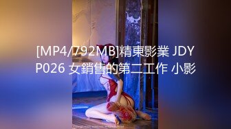 [MP4/792MB]精東影業 JDYP026 女銷售的第二工作 小影