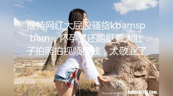 推特网红大屁股骚货kbamspbam，怀孕了还能挺着大肚子拍照拍视频挣钱，太敬业了 (1)