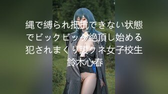 縄で縛られ抵抗できない状態でビックビック絶頂し始める犯されまくり腰クネ女子校生 鈴木心春