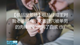 【极品反差婊】极品绿帽王对我老婆好点，下面骚穴被单男的肉棒操的流满了白浆 (1)