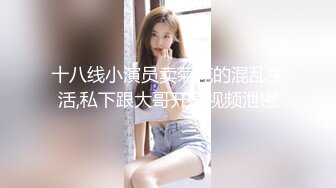 十八线小演员卖菊花的混乱生活,私下跟大哥开房视频泄密