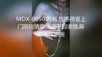 MDX-0050.苏畅.性感荷官上门陪玩情趣挑逗干到求饶.麻豆传媒映画