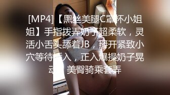 [MP4]【黑丝美腿C罩杯小姐姐】手指拨弄奶子超柔软，灵活小舌头舔着JB，掰开紧致小穴等待插入，正入爆操奶子晃动，美臀骑乘套弄