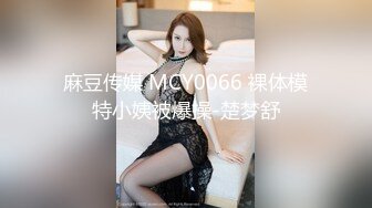 麻豆传媒 MCY0066 裸体模特小姨被爆操-楚梦舒