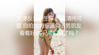 天津反差学生妹 颜值清纯可爱 自拍揉奶抠逼勾引男朋友 看着好骚 兄弟们慕了吗？