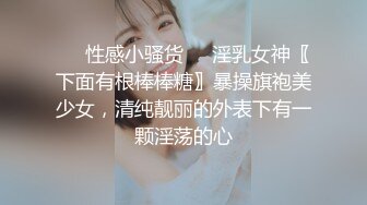 ❤️性感小骚货❤️淫乳女神〖下面有根棒棒糖〗暴操旗袍美少女，清纯靓丽的外表下有一颗淫荡的心