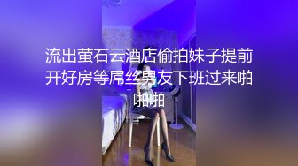 流出萤石云酒店偷拍妹子提前开好房等屌丝男友下班过来啪啪啪