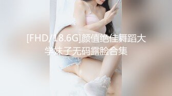 [FHD/18.6G]颜值绝佳舞蹈大学妹子无码露脸合集