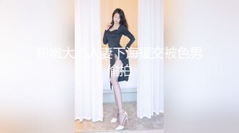 粉嫩大奶人妻下海援交被色男偷拍