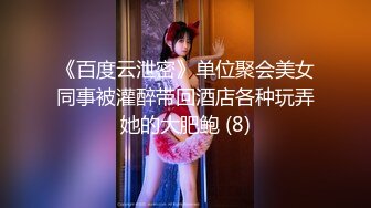 《百度云泄密》单位聚会美女同事被灌醉带回酒店各种玩弄她的大肥鲍 (8)