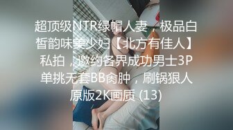 超顶级NTR绿帽人妻，极品白皙韵味美少妇【北方有佳人】私拍，邀约各界成功男士3P单挑无套BB肏肿，刷锅狠人原版2K画质 (13)