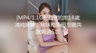 [MP4/1.1GB]酒店約炮18歲清純妹妹，妹妹和男朋友總共就幹過5次