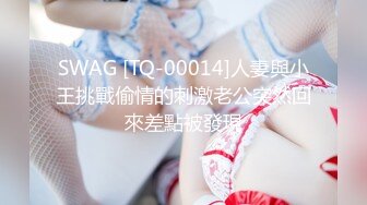 SWAG [TQ-00014]人妻與小王挑戰偷情的刺激老公突然回來差點被發現