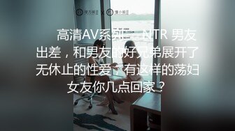 ❤️高清AV系列❤️NTR 男友出差，和男友的好兄弟展开了无休止的性爱，有这样的荡妇女友你几点回家？