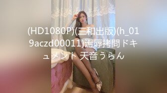 (HD1080P)(三和出版)(h_019aczd00011)汚辱拷問ドキュメント 天音うらん