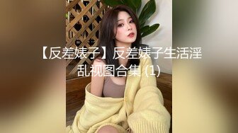 【反差婊子】反差婊子生活淫乱视图合集 (1)