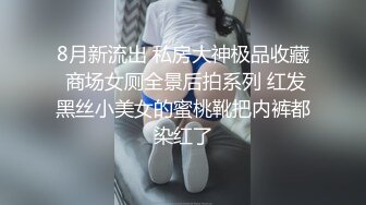 8月新流出 私房大神极品收藏 商场女厕全景后拍系列 红发黑丝小美女的蜜桃靴把内裤都染红了