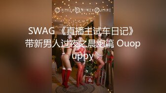 SWAG 《直播主试车日记》带新男人过夜之晨炮篇 Ouopuppy