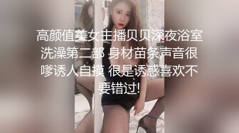 高颜值美女主播贝贝深夜浴室洗澡第二部 身材苗条声音很嗲诱人自摸 很是诱惑喜欢不要错过!