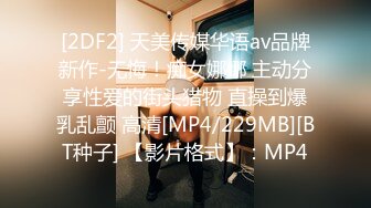 [2DF2] 天美传媒华语av品牌新作-无悔！痴女娜娜 主动分享性爱的街头猎物 直操到爆乳乱颤 高清[MP4/229MB][BT种子] 【影片格式】：MP4