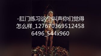 -肛门练习这个叫声你们觉得怎么样_1276703695124586496_544x960