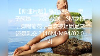 【新速片遞】爆乳熟女 ♈· 惠子阿姨 ·♈ 双妃戏朕，SM龙根，脚踢菊花，喜欢被姐姐足交还是乳交？[46M/MP4/02:02]