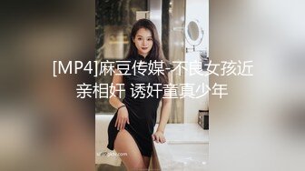 [MP4]麻豆传媒-不良女孩近亲相奸 诱奸童真少年