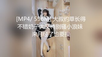 [MP4/ 596M] 大叔约草长得不错奶子大又特别骚小浪妹 来月经了也要操