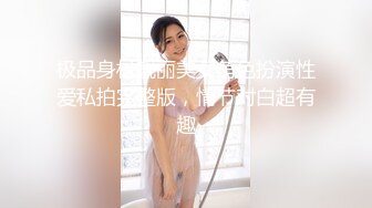 极品身材靓丽美女角色扮演性爱私拍完整版，情节对白超有趣