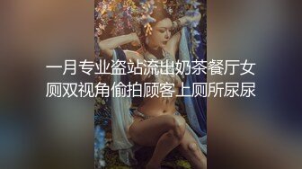 一月专业盗站流出奶茶餐厅女厕双视角偷拍顾客上厕所尿尿