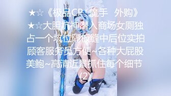 ★☆《极品CP✅魔手☛外购》★☆大胆坑神潜入商场女厕独占一个坑位隔板缝中后位实拍顾客服务员方便~各种大屁股美鲍~高清近景抓住每个细节 (2)