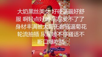 大奶黑丝美女 好硬逼逼好舒服 啊轻点好痛 屁屁受不了了 身材丰满被大哥无套骚逼菊花轮流抽插 尿尿喷不停骚话不断口爆吃精