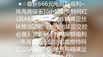 ★☆《女神嫩妹足交控必备》★☆最新666元电报群福利~珠海美腿玉足小姐姐推特网红LISA私拍完~龟责榨精裸足丝袜推油精射《女神嫩妹足交控必备》最新666元电报群福利~珠海美腿玉足小姐姐推特网红LISA私拍完~龟责榨精裸足丝袜推油精射  (3)