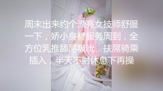 周末出来约个漂亮女技师舒服一下，娇小身材服务周到，全方位乳推舔屌吸吮，扶屌骑乘插入，半天不射休息下再操