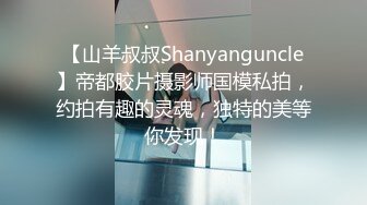 【山羊叔叔Shanyanguncle】帝都胶片摄影师国模私拍，约拍有趣的灵魂，独特的美等你发现！