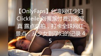 【OnlyFans】台湾网红少妇 Clickleilei刘蕾蕾付费订阅写真 露点自拍，打卡全球网红景点，从少女到孕妇的记录 45