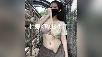 性爱KTV,接客了…