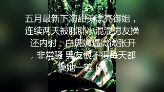 五月最新下海甜美漂亮御姐，连续两天被胖胖小混混男友操 还内射，白虎嫩逼微微张开，非常骚 男友恨不得每天都操她一遍 (1)